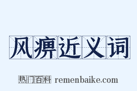 风痹近义词是什么意思的图片